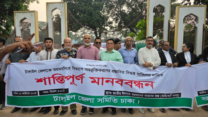 টাঙ্গাইলকে ময়মনসিংহে অন্তর্ভুক্ত করার প্রস্তাবনার প্রতিবাদে মানবব