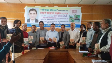 ‘নবীগঞ্জের ইতিকথা’ গ্রন্থের মোড়ক উন্মোচন