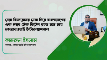 সেরা বিক্রয়োত্তর সেবা দিয়ে বাংলাদেশের এক নম্বর টেক রিটেল ব্র্যান্ড হতে চায় কেআরওয়াই ইন্টারন্যাশনাল