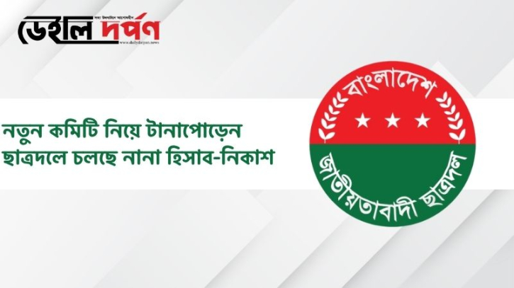 নতুন কমিটি নিয়ে টানাপোড়েন, ছাত্রদলে চলছে নানা হিসাব-নিকাশ